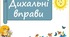 Консультація для батьків "Дихальні вправи"