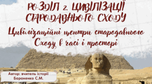 Презентація "Цивілізаційні центри Стародавнього Cходу в часі і просторі"