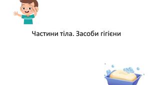 Консультація для батьків "Частини тіла, засоби гігієни"