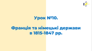 Франція та німецькі держави в 1815-1847 рр.