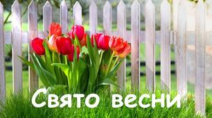Сценарій позакласного заходу "Свято Весни"