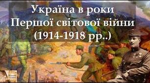 Урок узагальнення з теми "Україна в роки Першої світової війни"