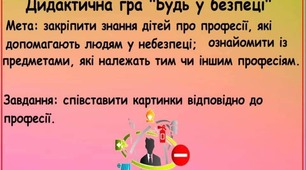 Дидактична гра:  "Будь у безпеці"