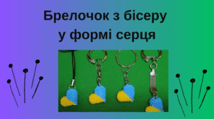 Брелочок з бісеру  у формі серця