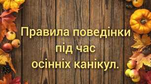 Презентація  на тему "Правила безпеки на осінніх канікулах"