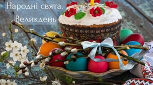 Презентація "Народні свята. Великдень" (розвиток мовлення)