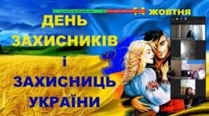 Урок "День захисника України".