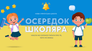 Освітнє середовище 5 клас НУШ