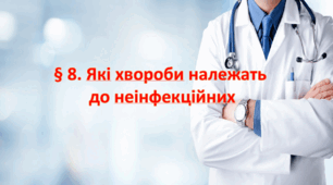 Презентація на тему: " § 8. Які хвороби належать до неінфекційних? " Здоров'я, безпека та добробут 6 клас НУШ за підручником Хитра 2023 р.