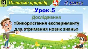 Відеоурок "Дослідження «Використання експерименту для отримання нових знань»"