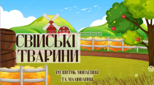 Інтегроване відео-заняття з розвитку мовлення та малювання на тему "Свійські тварини"