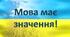 Мова має значення ( ранкове коло до Дня української писемності та мови) для 1- 4 класів