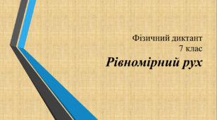 Фізичний диктант "Рівномірний рух".