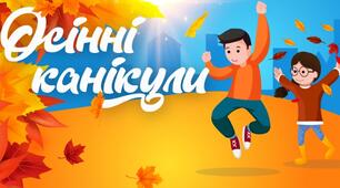 Пам'ятка - розписка для батьків на час осінніх канікул 2023