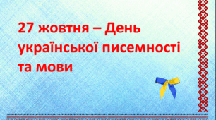 27 жовтня - День української писемності та мови. Презентація.