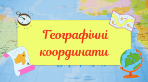 Презентація до уроку географії у 6 класі "Географічні координати"