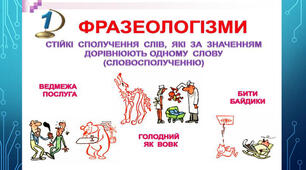  5 клас. (НУШ) Фразеологія