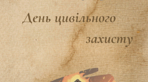 Квест до дня цивільного захисту
