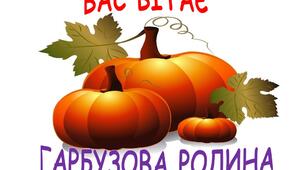 Матеріал (декор) до дня гарбузика