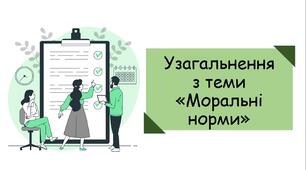 Презентація до уроку узагальнення з теми «Моральні норми»