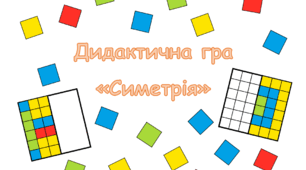Дидактична гра "Створи симетрію"
