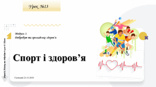 Спорт і здоров’я. 6 клас. О. Шиян. "Здоров’я, безпека та добробут".