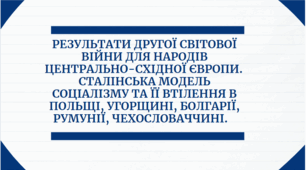 Презентація на тему "Результати Другої світової війни для народів Центрально-Східної Європи.  Сталінська модель соціалізму та її втілення в Польщі, Угорщині, Болгарії, Румунії, Чехословаччині"
