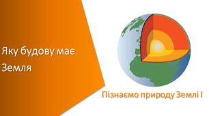 Тест з уроку Пізнаємо природу для 5 класу на тему «Яку будову має Земля»