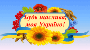 Будь щаслива, моя Україно!