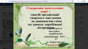 Створення ментальних карт – спосіб організації творчого мислення за допомогою схем на уроках зарубіжної літератури