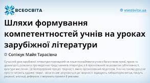 Шляхи формування компетентностей учнів на уроках зарубіжної літератури