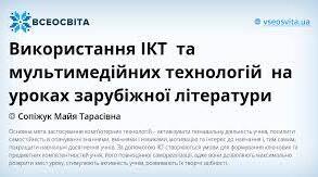 Використання ІКТ  та мультимедійних технологій  на уроках зарубіжної літератури