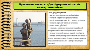 Практичне заняття: «Досліджуємо міста: вік, назва, символіка». 6 клас (НУШ). За підручником авторів Щупак І., Власова Н. та інші.