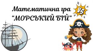 Інтерактивна математична гра "Морський бій" (6 клас НУШ)