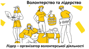 Презентація до тренінгу "Лідерство та волонтерство"