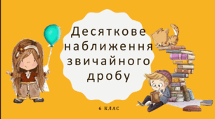 Презентація з математики за темою: "Десяткове наближення  звичайного дробу" для 6 класу