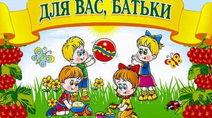 4.	Поради батькам «Психологічна безпека дитини»