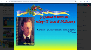 Україна в житті й творчості Р.М.Рільке