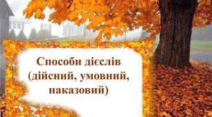  Способи дієслів