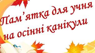 Пам'ятка для учнів  на осінні канікули