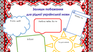 До дня рідної мови