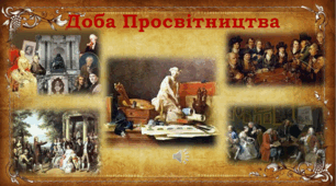 Підсумкова літературно-інтелектуальна гра "Література доби Просвітництва"