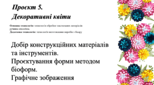 Декоративні квіти. Вибір та обгрунтування теми проєкту. Планування роботи з виконання проєкту. Моделі-аналоги. Графічне зображення.