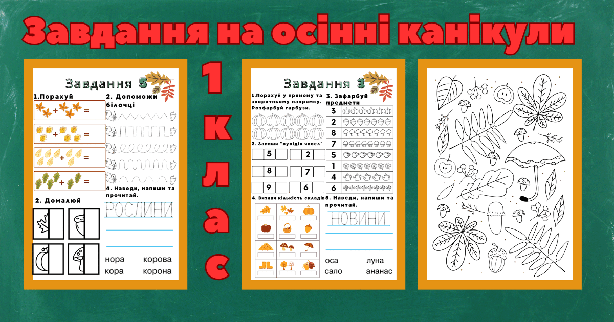 Завдання на осінні канікули для 1 класу | Інші методичні матеріали. НУШ