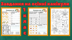 Завдання на осінні канікули для 1 класу