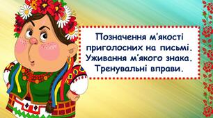 Позначення м'якості приголосних на письмі. Уживання м'якого знака