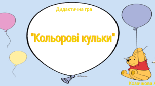 Дидактична гра "Кольорові шарики" вивчення кольорів
