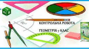 Контрольна робота №6 з теми: Коло.Круг.Геометричні побудови.