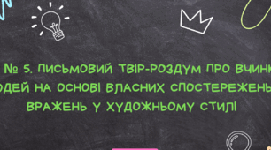 РМ № 5. Письмовий твір-роздум про вчинки людей на основі власних спостережень і вражень  у художньому стилі. 6 клас НУШ (презентація/матеріали до уроку)