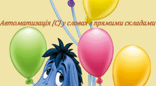 Дидактична гра "Подарункові кульки" автоматизація [С] у словах з прямими складами